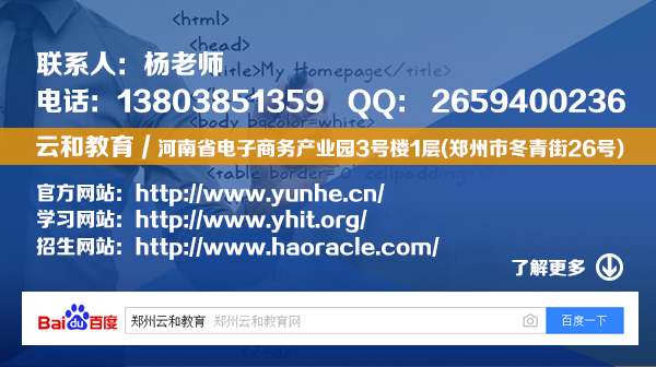 鄭州軟件開發(fā)學(xué)校 云和教育java開發(fā)培訓(xùn)班