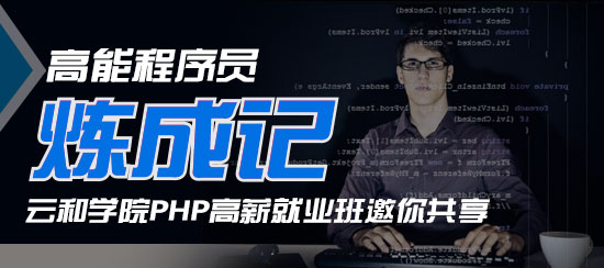 云和數(shù)據(jù)的php課程體系是什么樣的？