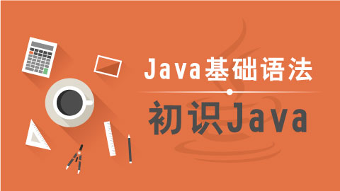 【java教程】J2SE、J2EE和J2ME版本有何不同？