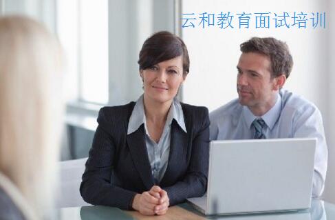 河南云和數(shù)據(jù)旗下云和教育面試培訓(xùn)