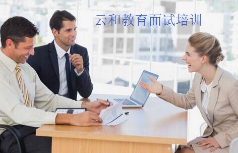 河南云和數(shù)據(jù)旗下云和教育面試培訓(xùn)