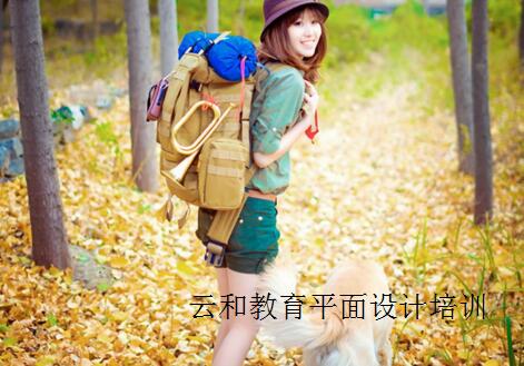 云和教育平面設(shè)計培訓(xùn)