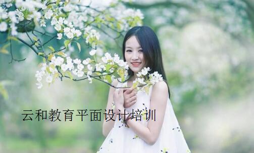 鄭州云和平面設(shè)計培訓(xùn)