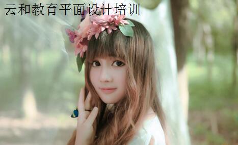 云和教育平面設(shè)計培訓