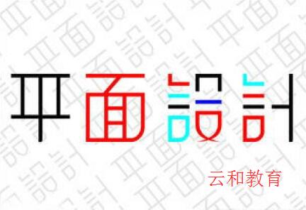 云和教育平面設(shè)計(jì)培訓(xùn)