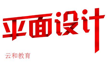 云和教育平面設(shè)計(jì)培訓(xùn)