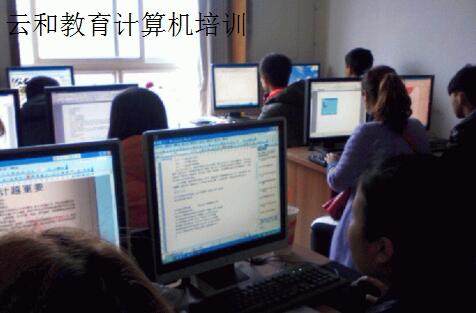 計(jì)算機(jī)專(zhuān)業(yè)培訓(xùn)機(jī)構(gòu)選云和教育