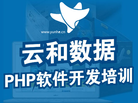 鄭州php培訓(xùn)-云和教育