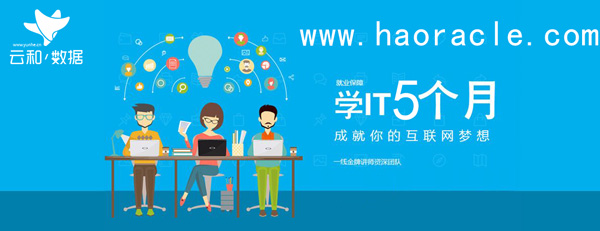鄭州云和java開發(fā)工程師培訓(xùn)