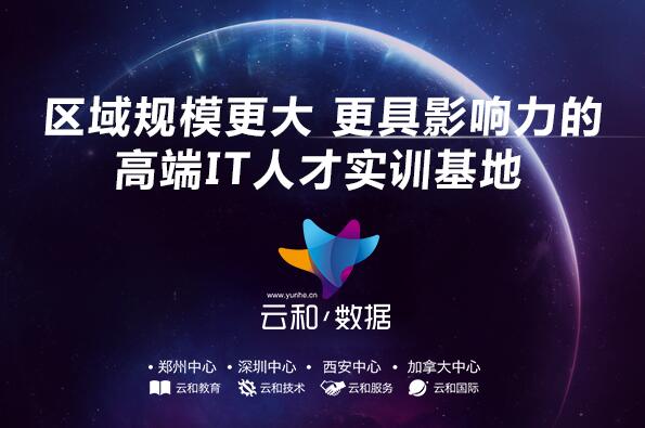 云和數(shù)據(jù)和達內(nèi)哪家好