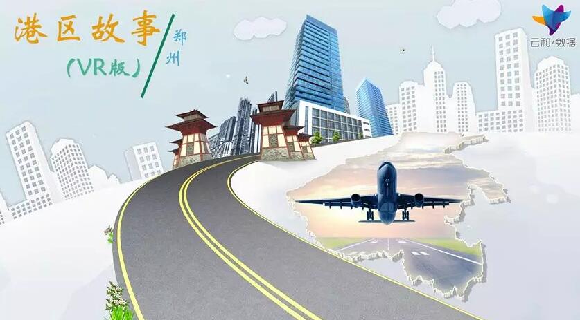 足不出戶賞鄭州園博園全景景觀，云和數(shù)據(jù)又一重磅VR項(xiàng)目發(fā)布！