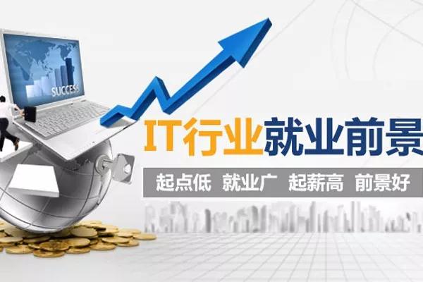 為什么很多大學(xué)應(yīng)屆畢業(yè)生紛紛選擇進入IT行業(yè)？