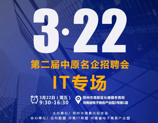 配圖4 3月22日第二屆中原名企招聘會(huì)IT專場(chǎng).jpg